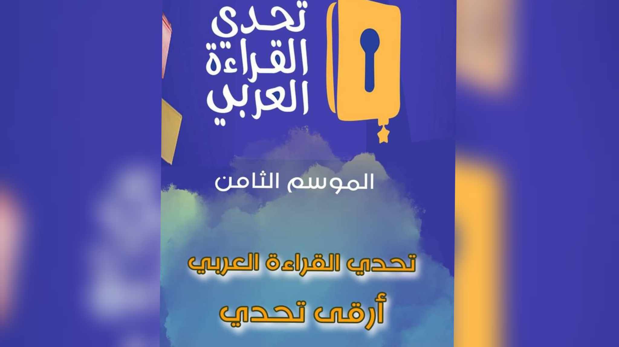 الحمامات..تظاهرة ثقافية تربوية تحت شعار "تحدي القراءة العربي أرقى تحدي "