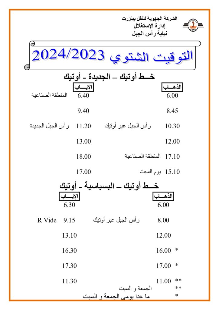 توقيت الحافلات بنزرت: خط أوتيك - الجديدة - أوتيك 