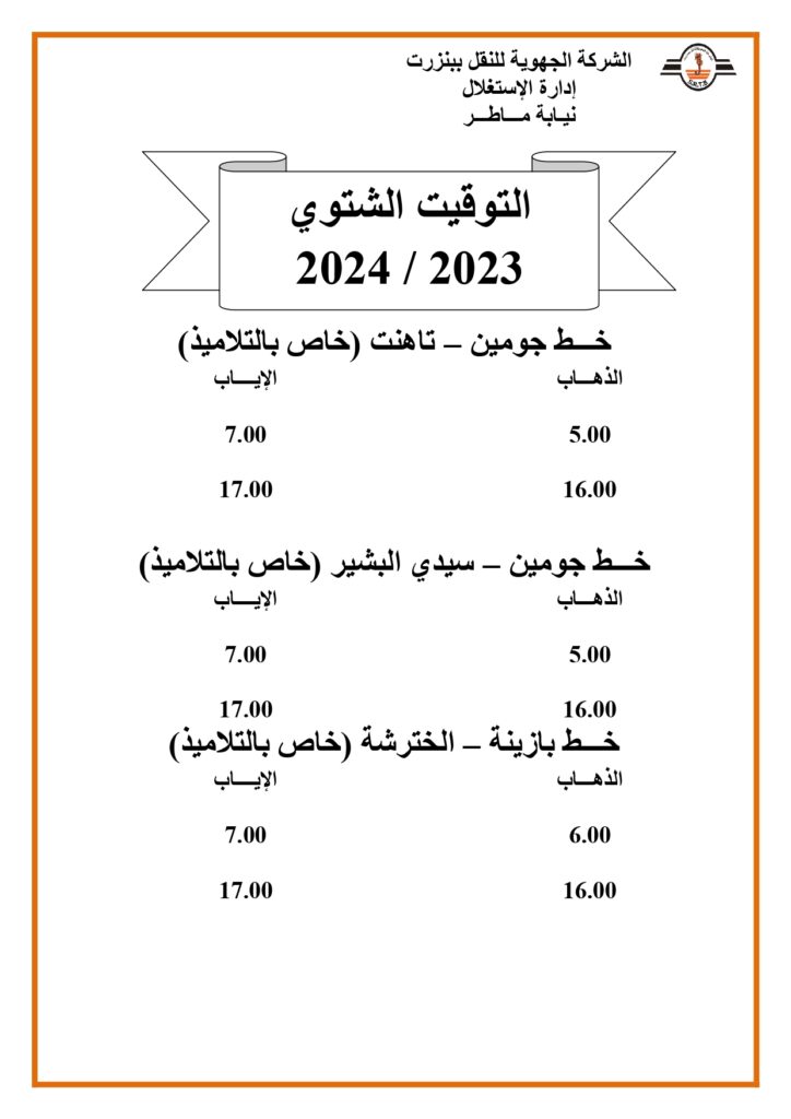 توقيت الحافلات بنزرت: خط جومين - تاهنت - سيدي البشير - الخترشة (خاص بالتلاميذ)