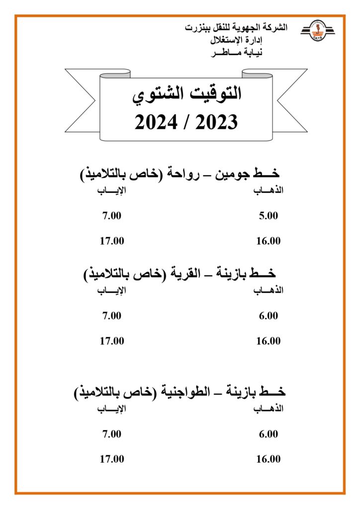 توقيت الحافلات بنزرت: خط جومين - رواحة - خط بازينة - القرية - الطواجنية (خاص بالتلاميذ)