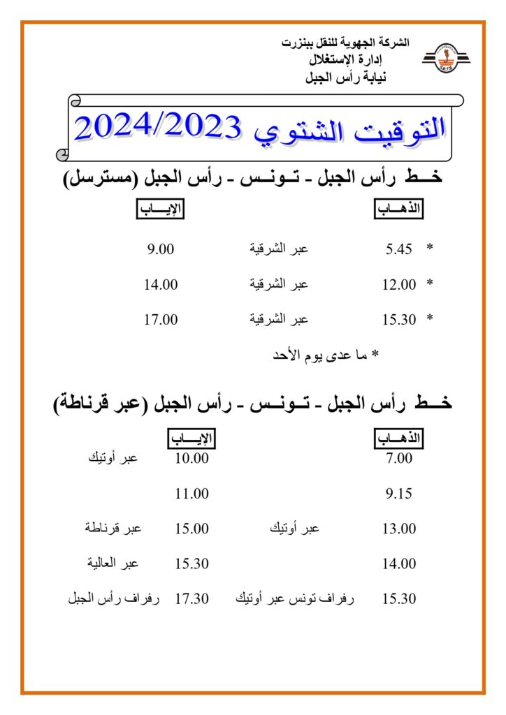 توقيت الحافلات بنزرت: خط رأس الجبل - تونس - خط رأس الجبل