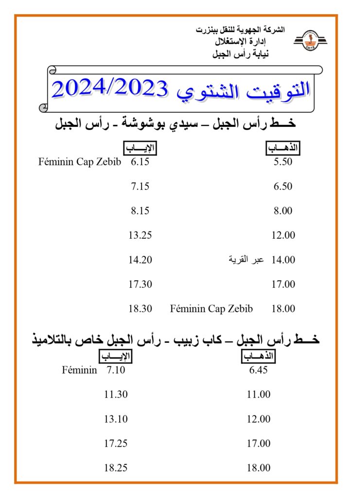 توقيت الحافلات بنزرت: خط رأس الجبل - سيدي بوشوشة - خط رأس الجبل