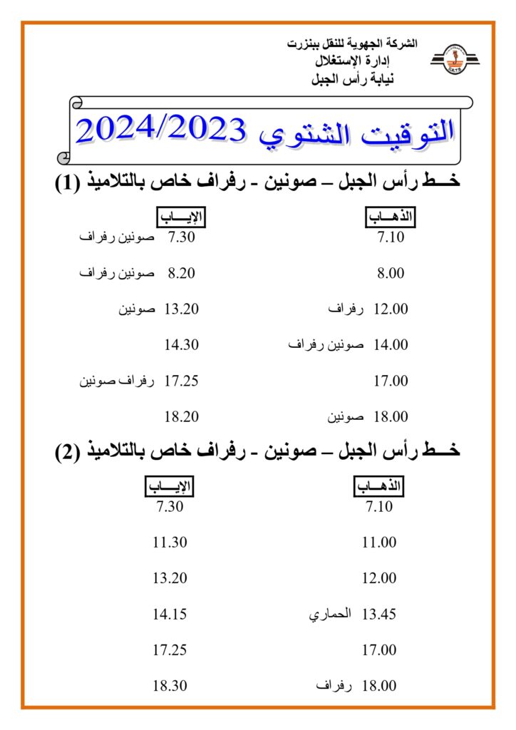 توقيت الحافلات بنزرت: خط رأس الجبل - صونين - رفراف خاص بالتلاميذ  