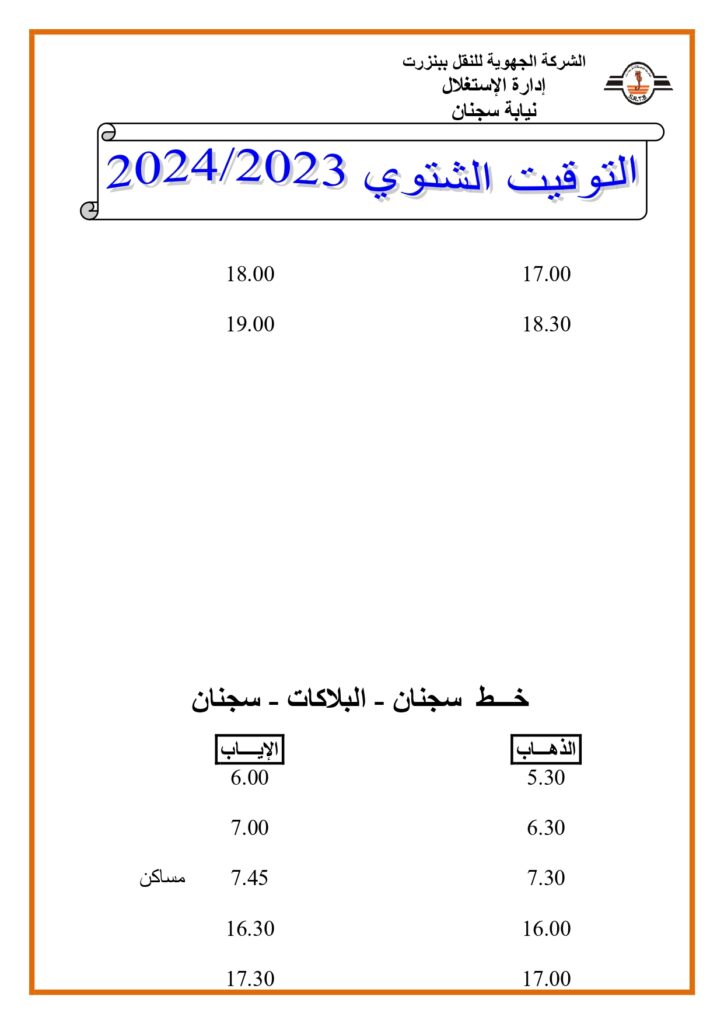 توقيت الحافلات بنزرت: خط سجنان - البلاكات - سجنان