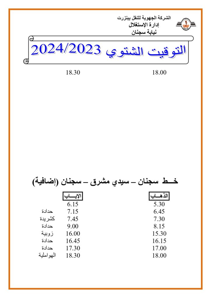 توقيت الحافلات بنزرت: خط سجنان - سيدي مشرق - سجنان (إضافية)