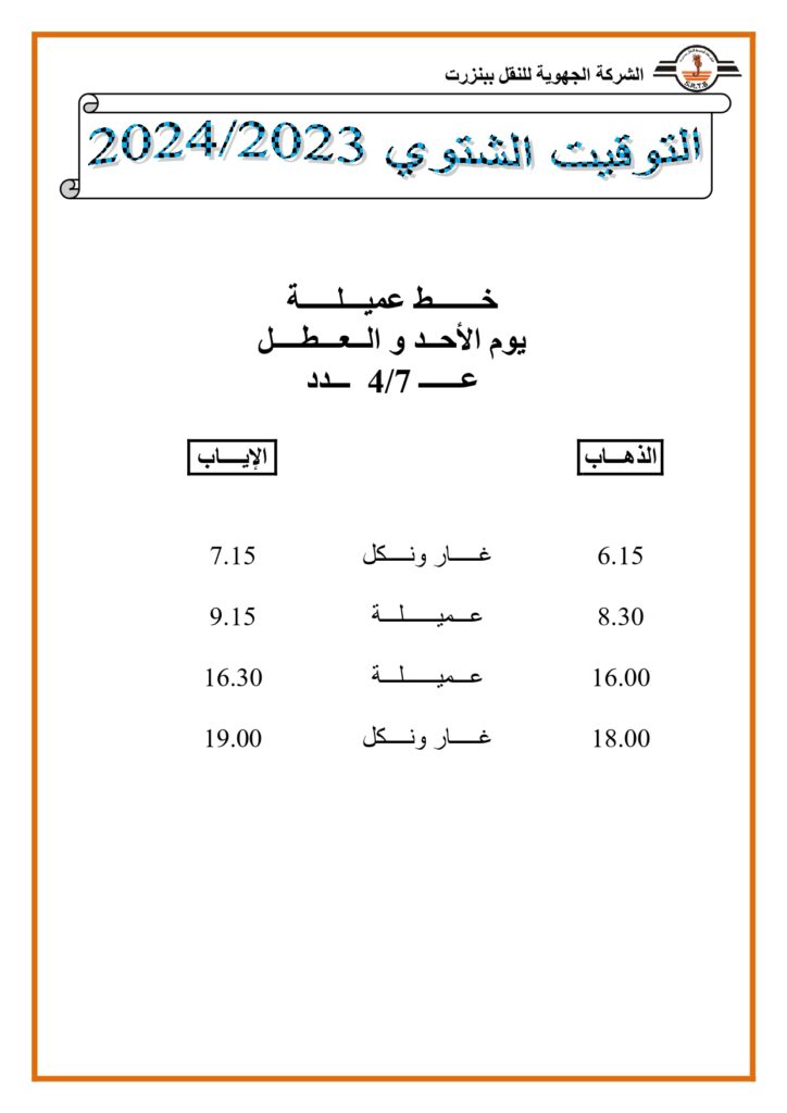 توقيت الحافلات بنزرت: خط عملية يوم الأحد و العطل عدد 4/7