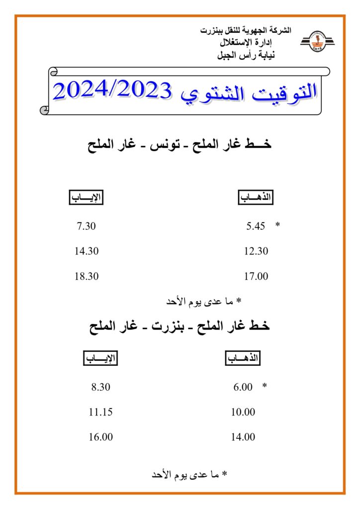 توقيت الحافلات بنزرت: خط غار الملح - تونس - غار الملح