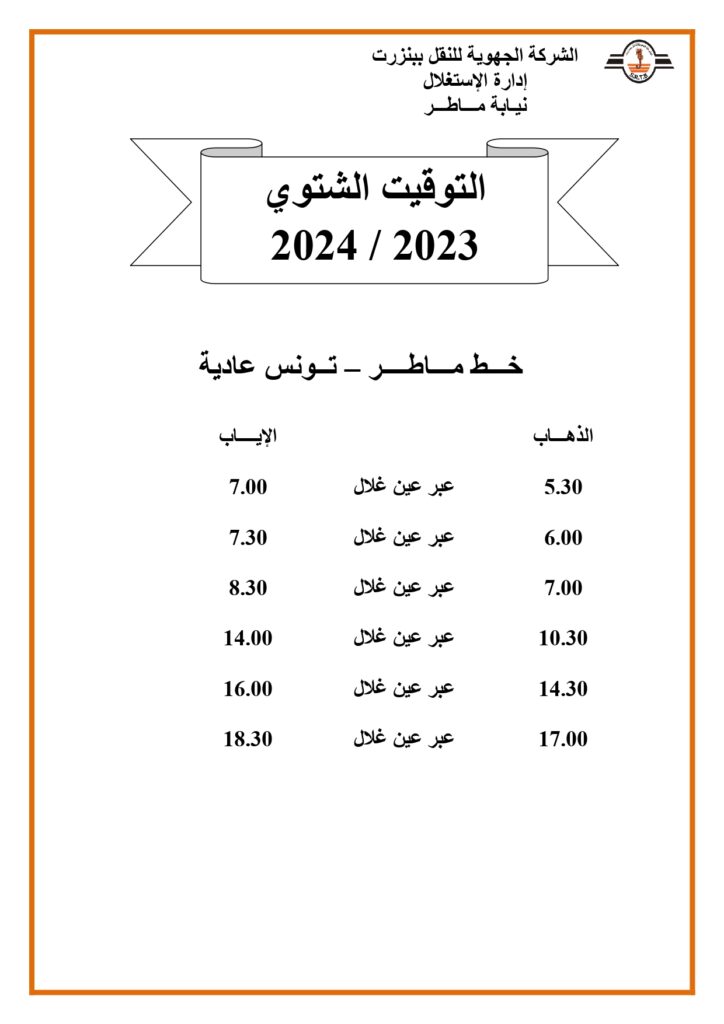 توقيت الحافلات بنزرت: خط ماطر - تونس عادية