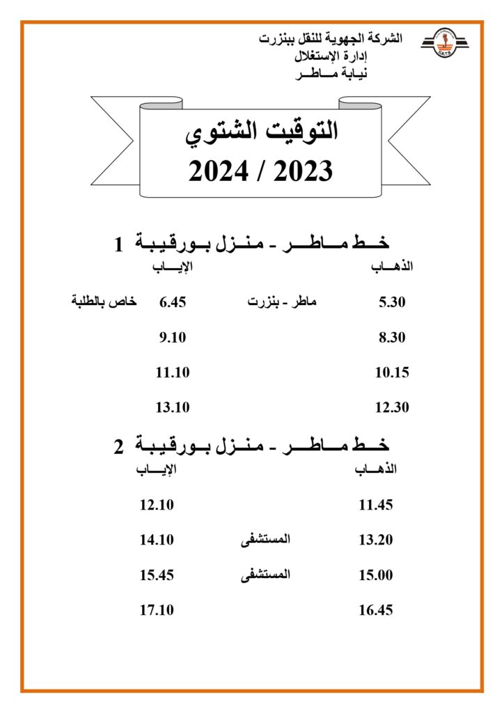 توقيت الحافلات بنزرت: خط ماطر - منزل بورقيبة 1