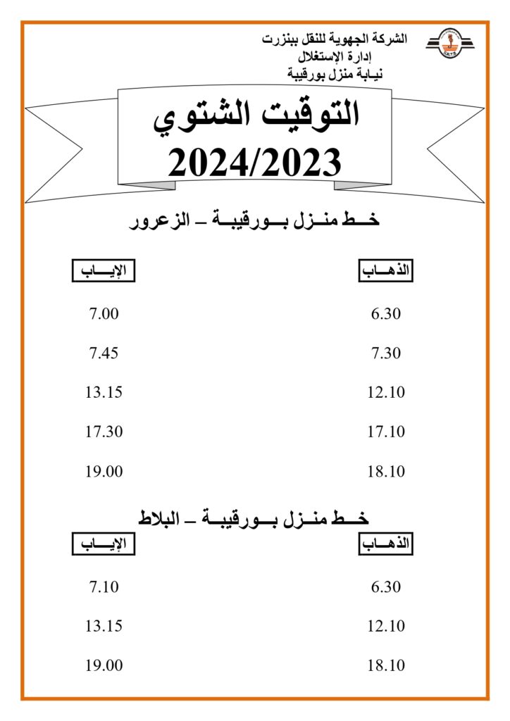 توقيت الحافلات بنزرت: خط منزل بورقيبة - الزعرور - البلاط