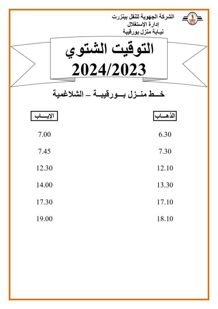 توقيت الحافلات بنزرت: خط منزل بورقيبة - الشلاغمية