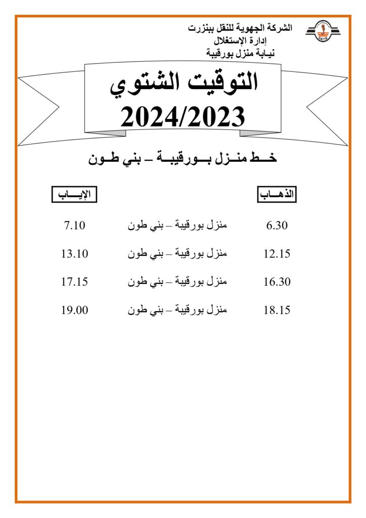 توقيت الحافلات بنزرت: خط منزل بورقيبة - بني طون