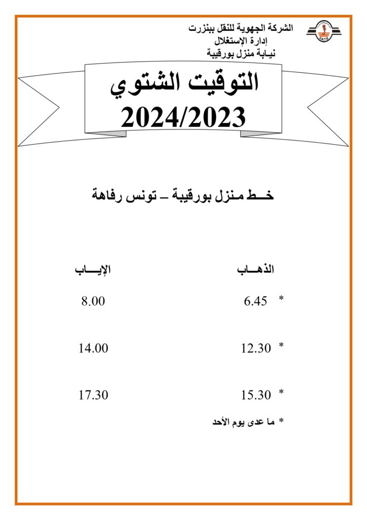 توقيت الحافلات بنزرت خط منزل بورقيبة - تونس رفاهة