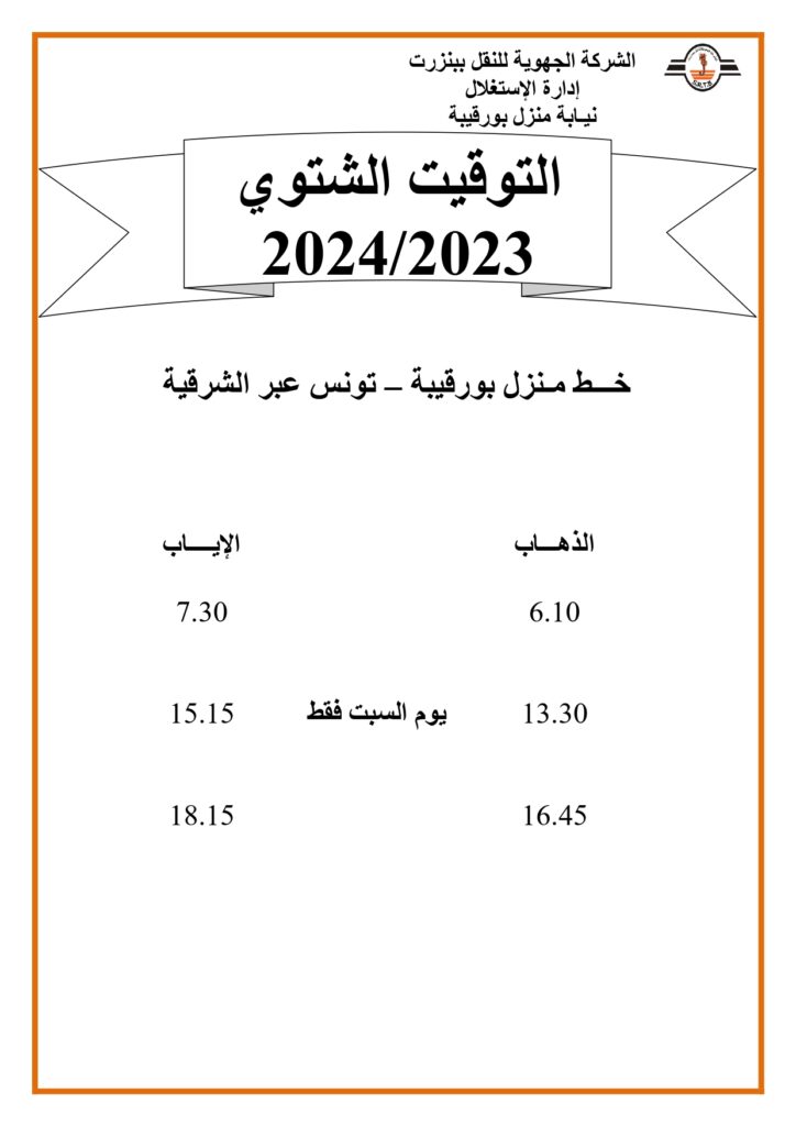 توقيت الحافلات بنزرت: خط منزل بورقيبة - تونس عبر الشرقية