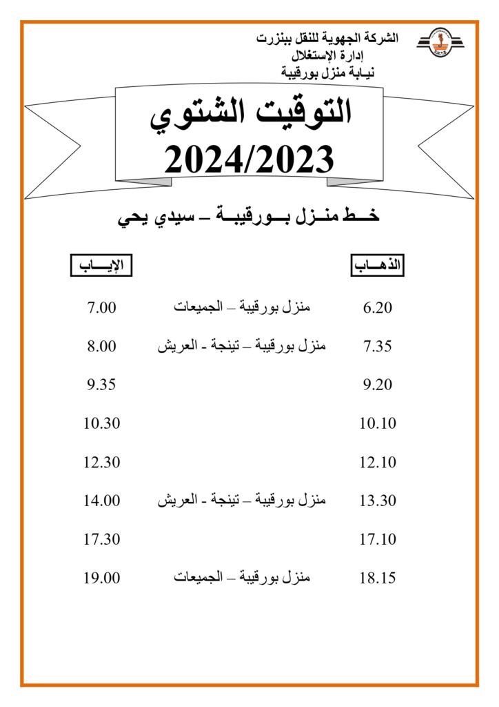 توقيت الحافلات بنزرت: خط منزل بورقيبة - سيدي يحي