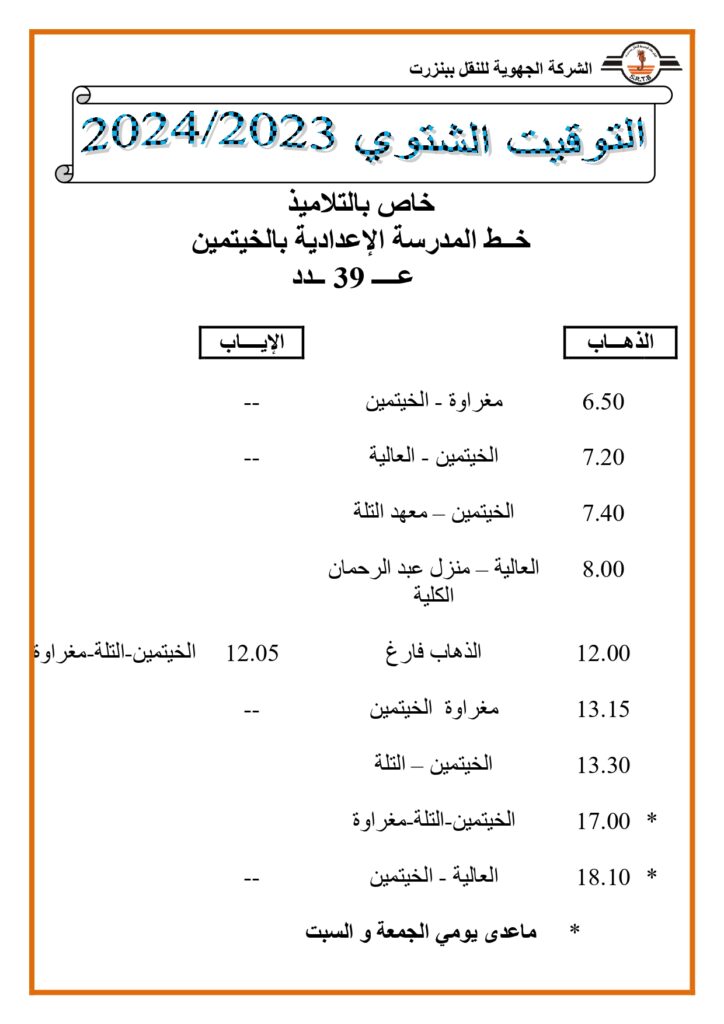 توقيت الحافلات: خاص بالتلاميذ خط المدرسة الاعدادية بالختيمين عدد 39 