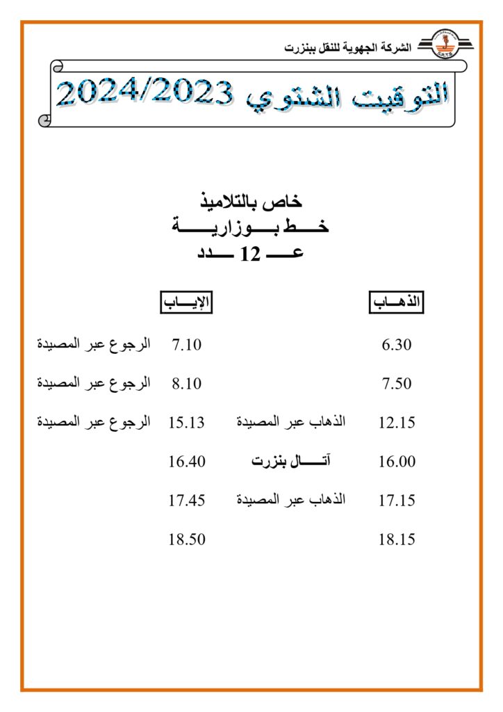 توقيت الحافلات: خاص بالتلاميذ خط بوزارية عدد 12