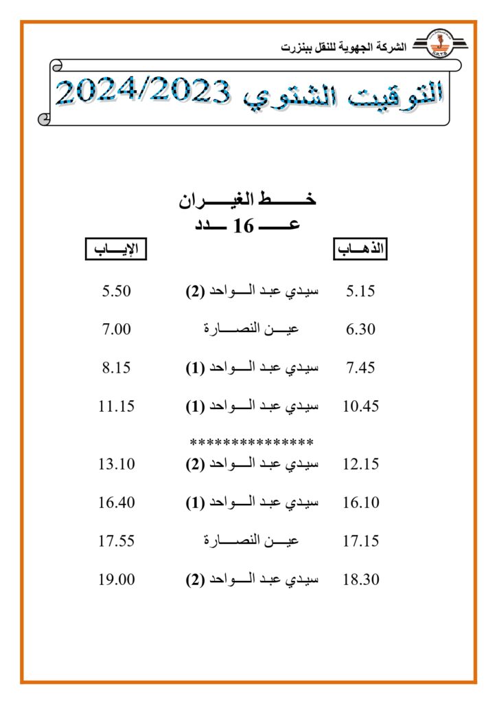 توقيت الحافلات: خط الغيران عدد 16 