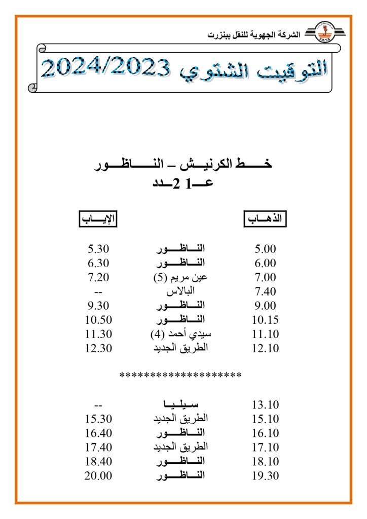 توقيت الحافلات: خط الكرنيش - الناظور عدد 1 - 2