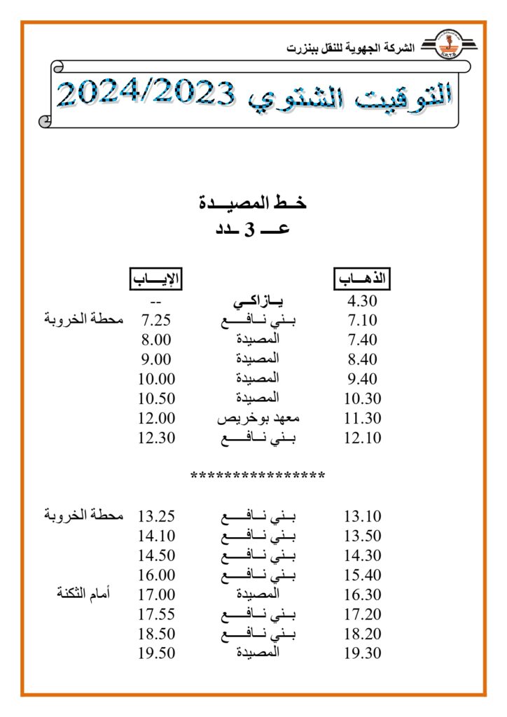 توقيت الحافلات: خط المصيدة عدد 3