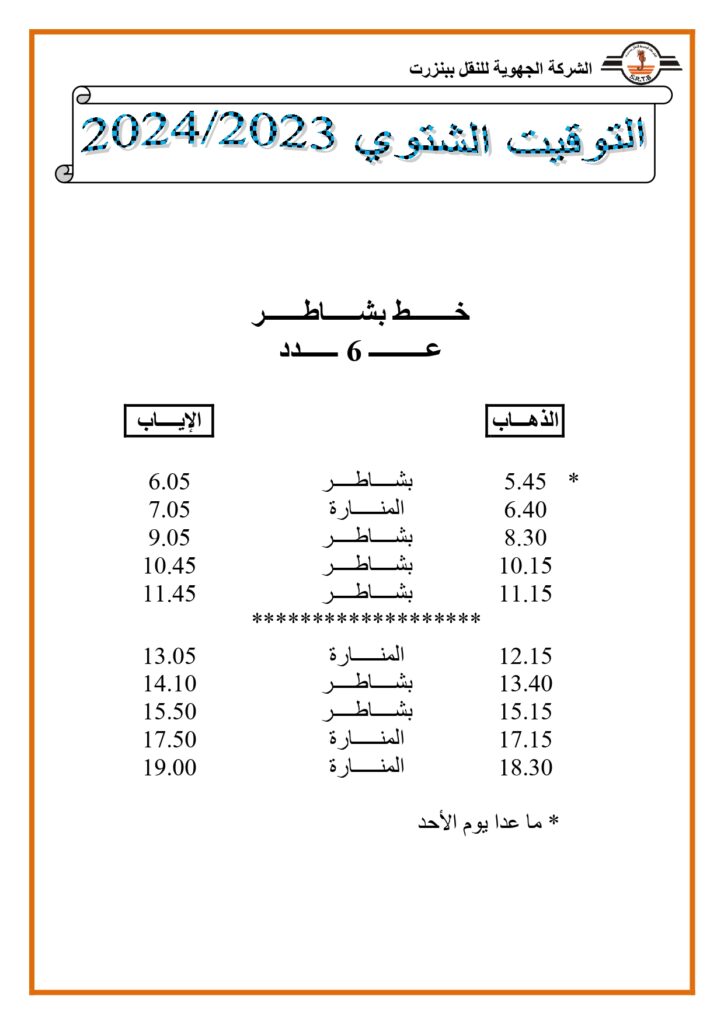 توقيت الحافلات: خط بشاطر عدد 6 
