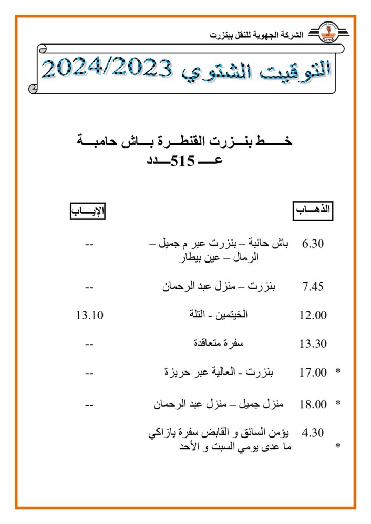 توقيت الحافلات: خط بنزرت القنطرة باش حامبة عدد 515 