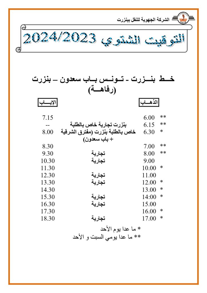 توقيت الحافلات خط بنزرت تونس باب سعدون بنزرت رفاهة