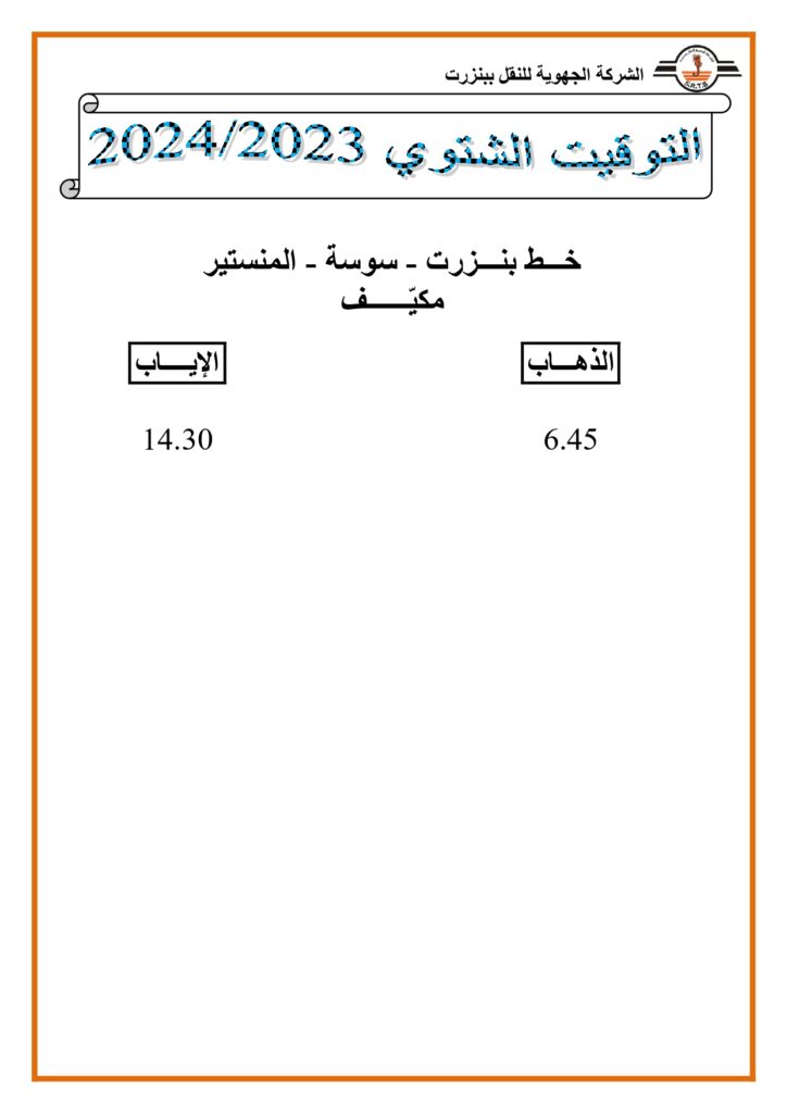 توقيت الحافلات خط بنزرت - سوسة - المسنتير مكيف