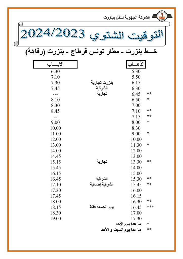 توقيت الحافلات خط بنزرت مطار تونس قرطاج بنزرت رفاهة