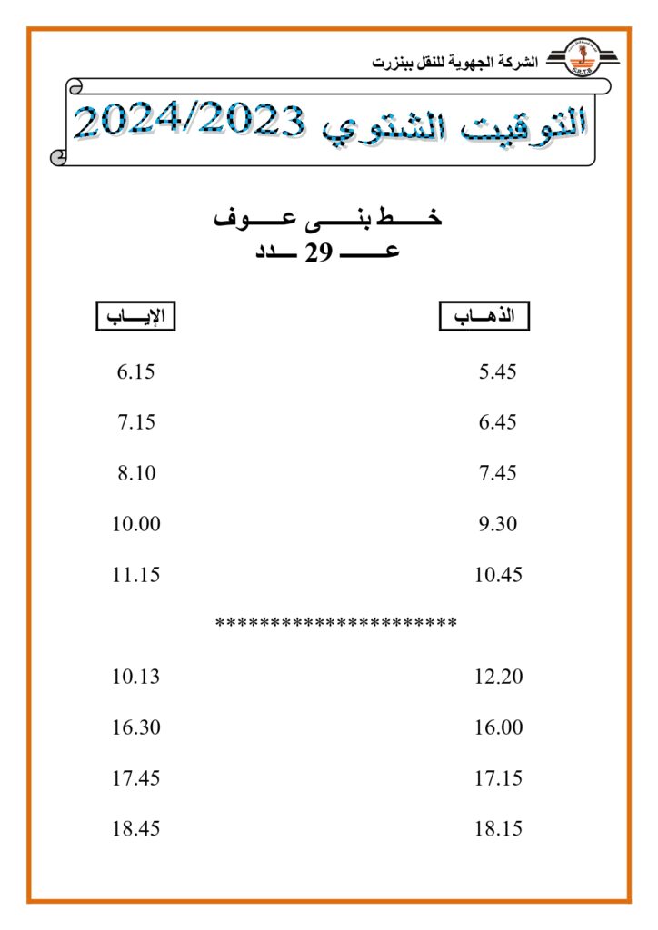 توقيت الحافلات: خط بني عوف عدد 23

