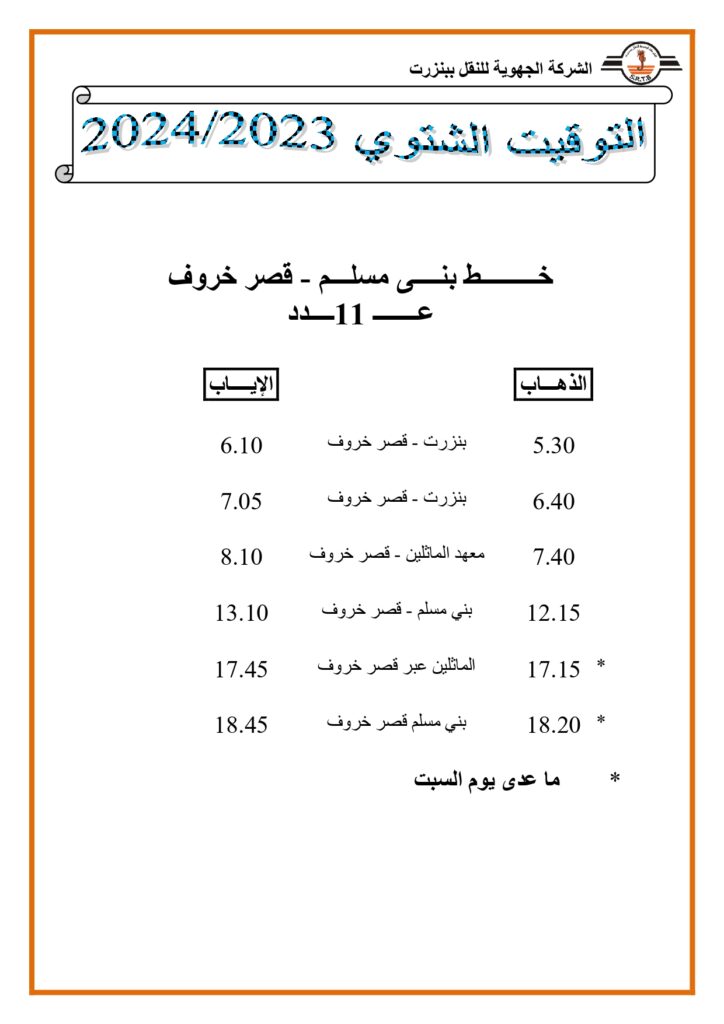 توقيت الحافلات: خط بني مسلم - قصر خروف عدد 11
