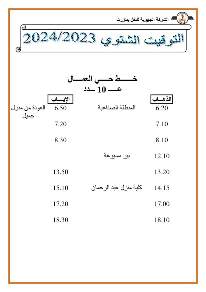 توقيت الحافلات: خط حي العمال عدد 10 