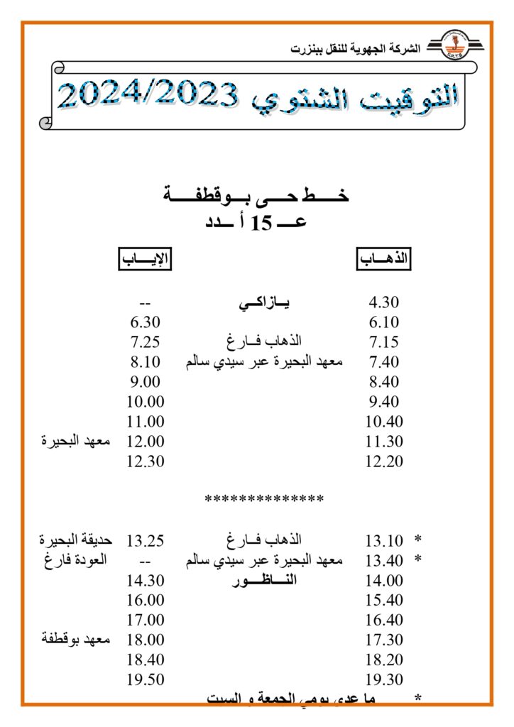 توقيت الحافلات خط حي بوقطفة عدد 15 أ