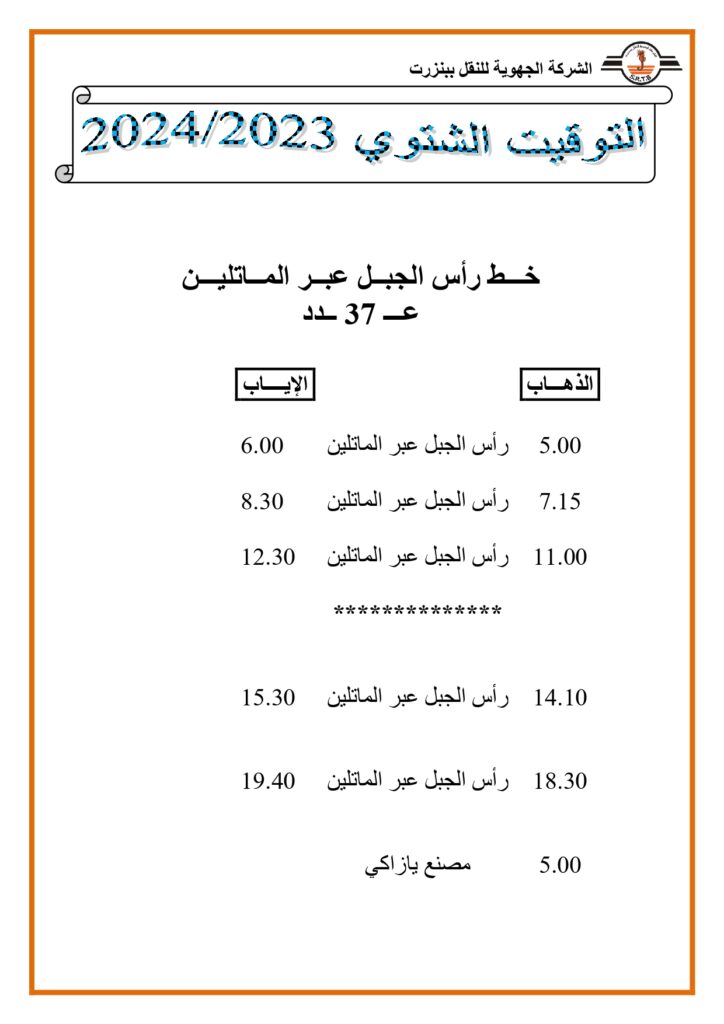 توقيت الحافلات: خط رأس الجبل عبر الماتلين عدد 37