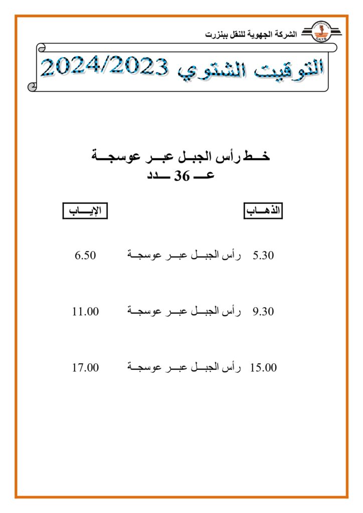 توقيت الحافلات: خط رأس الجبل عبر عوسجة عدد 36