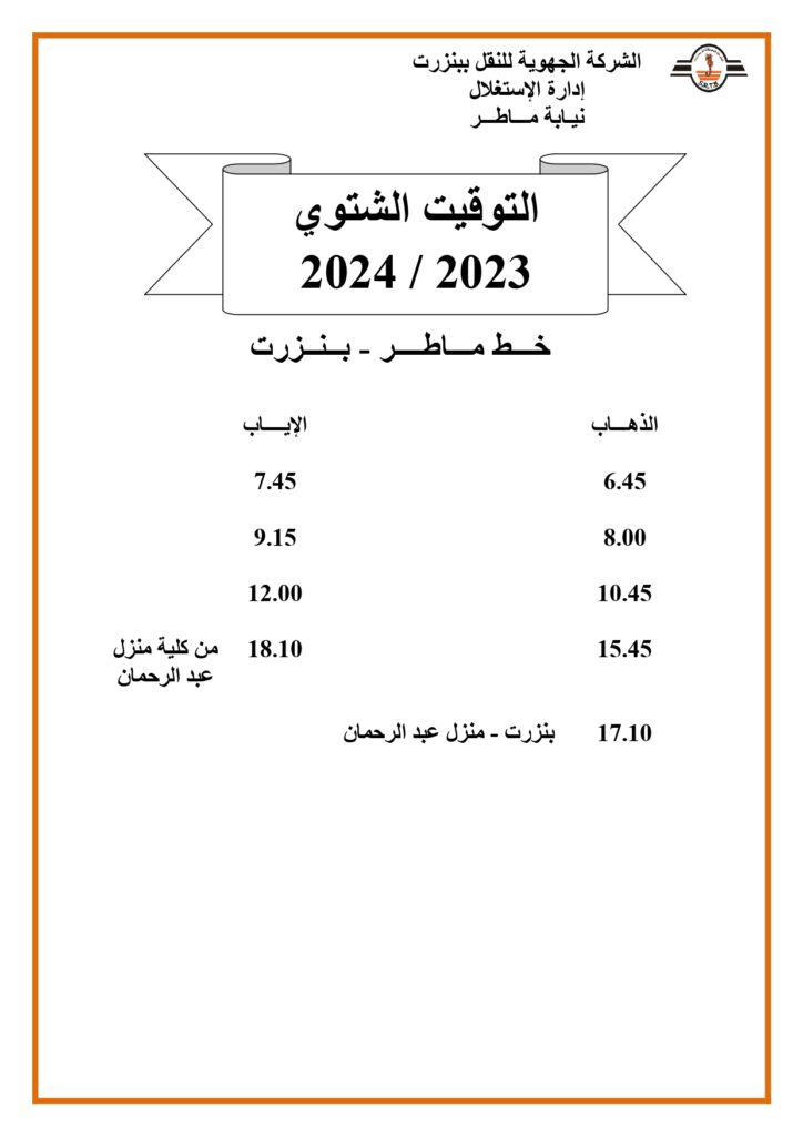 توقيت الحافلات: خط ماطر - بنزرت 