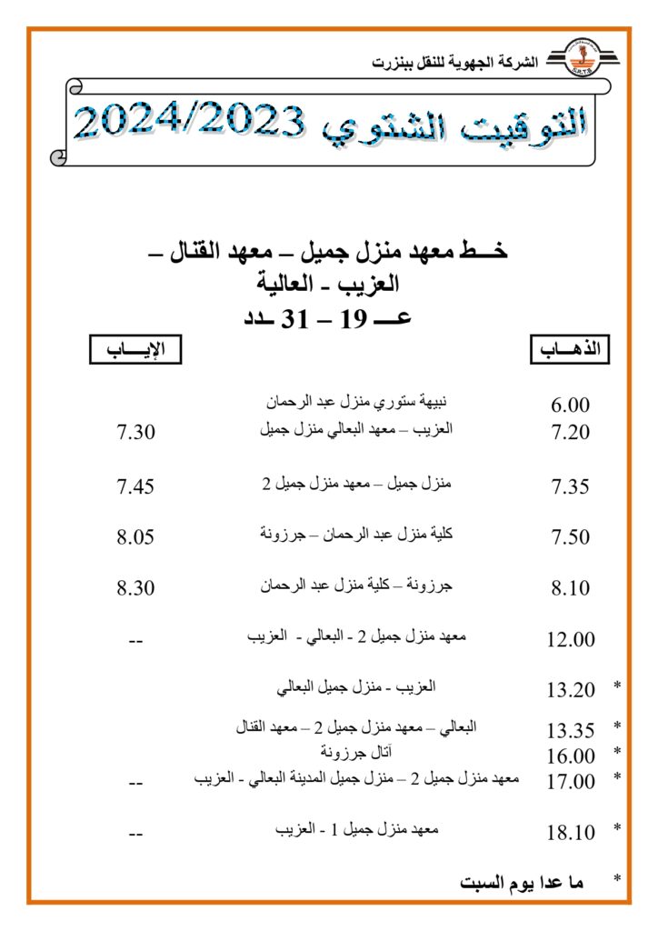 توقيت الحافلات: خط معهد منزل جميل - معهد القنال - العزيب - العالية عدد 19 - 31 