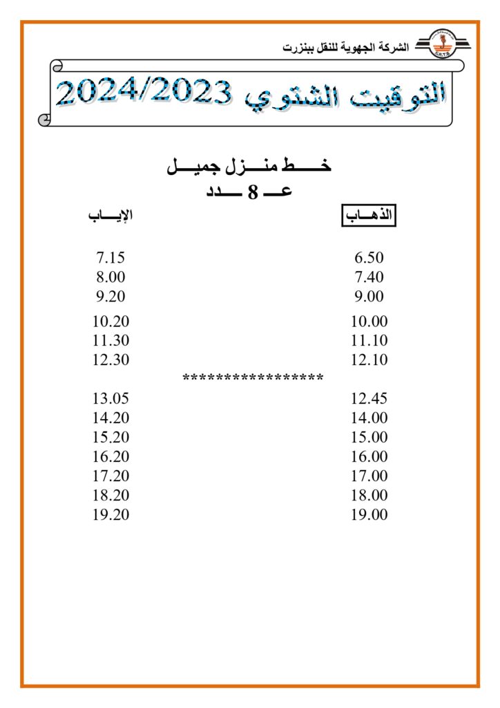 توقيت-الحافلات-خط-منزل-جميل-عدد-8