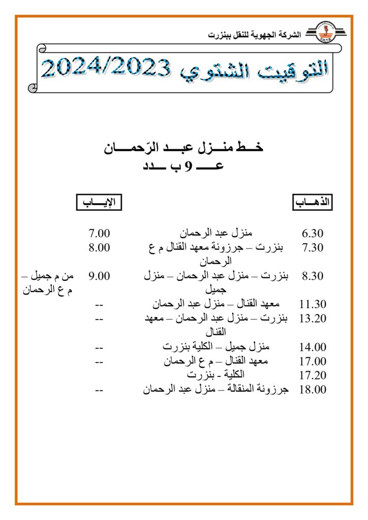 توقيت الحافلات منزل عبد الرحمان عدد 9 ب