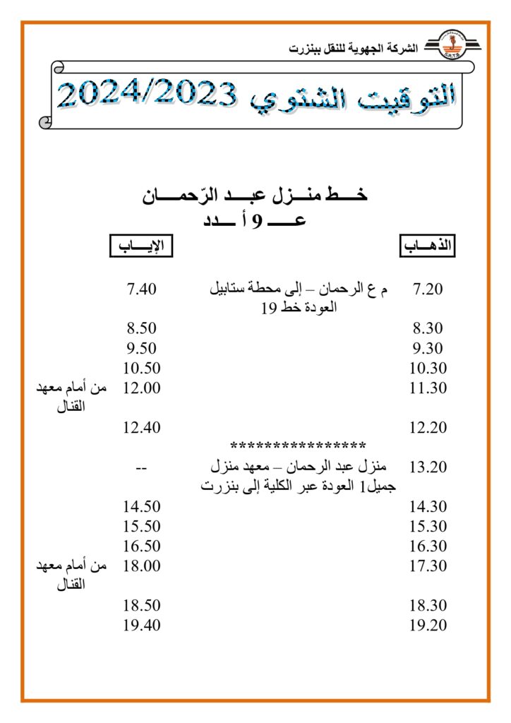 توقيت الحافلات نزل عبد الرحمان عدد 9 أ