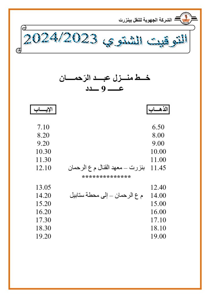 توقيت الحافلات نزل عبد الرحمان عدد 9